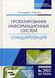 Проектирование информационных систем. Стандартизация. Учебное пособие, Баллод Борис Анатольевич, Гвоздева Татьяна Вадимовна 