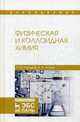 Физическая и коллоидная химия. Учебное пособие, Кумыков Руслан Машевич, Иттиев Абдуллах Биякаевич 