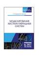 Моделирование жестких гибридных систем. Учебное пособие, Новиков Евгений Александрович, Шорников Юрий Владимирович 