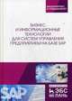 Бизнес и информационные технологии для систем управления предприятием на базе SAP. Учебное пособие, Абросимов Леонид Иванович, Борисова Светлана Вячеславовна, Бурцев Андрей Петрович 