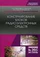 Конструирование блоков радиоэлектронных средств. Учебное пособие, Муромцев Дмитрий Юрьевич, Тюрин Илья Вячеславович, Белоусов Олег Андреевич 
