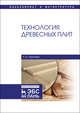 Технология древесных плит. Учебное пособие, Леонович Адольф Ануфриевич 