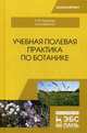 Учебная полевая практика по ботанике. Учебное пособие, Хромова Т.М. 