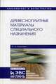 Древесноплитные материалы специального назначения. Учебное пособие, Леонович Адольф Ануфриевич 