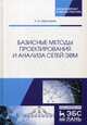 Базисные методы проектирования и анализа сетей ЭВМ. Учебное пособие, Абросимов Леонид Иванович 