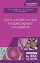 Основы биологии размножения и развития. Учебное пособие, Слесаренко Наталья Анатольевна, Кондратов Глеб Владимирович, Степанишин Виктор Владимирович 