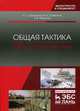 Общая тактика. Взвод, отделение, танк. Учебное пособие, Шульдешов Леонид Сергеевич, Софронов Владимир Анатольевич, Федоров Борис Владимирович 