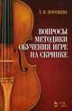 Вопросы методики обучения игре на скрипке. Учебно-методическое пособие, Погожева Татьяна Вячеславовна 
