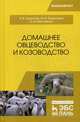 Домашнее овцеводство и козоводство. Учебное пособие, Терентьев Василий Васильевич, Терентьева Маргарита Владимировна, Максимова Ольга Васильевна 