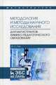 Методология и методы научного исследования. Для магистрантов химико-педагогического образования. Учебное пособие, Пак Мария Сергеевна 