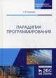Парадигма программирования. Учебное пособие, Городняя Лидия Васильевна 