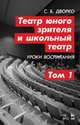 Театр юного зрителя и школьный театр. Уроки воспитания. Том 1. Учебное пособие, Дворко Станислав Борисович 