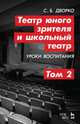 Театр юного зрителя и школьный театр. Уроки воспитания. Том 2. Учебное пособие, Дворко Станислав Борисович 