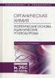 Органическая химия. Книга 1: Теоретические основы. Ациклические углеводороды. Гриф УМО по классическому университетскому образованию, Галочкин Александр Иванович, Ананьина Ирина Викторовна 