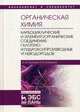 Органическая химия. Книга 2: Карбоциклические и элементоорганические соединения. Галогено- и гидроксипроизводные углеводородов. Гриф УМО по классическому университетскому образованию, Галочкин Александр Иванович, Ананьина Ирина Викторовна 