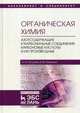 Органическая химия. Книга 3. Азотсодержащие и карбонильные соединения. Карбоновые кислоты и их производные. Учебное пособие. Гриф УМО по классическому университетскому образованию, Галочкин Александр Иванович, Ананьина Ирина Викторовна 