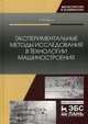Экспериментальные методы исследования в технологии машиностроения. Учебное пособие, Балла Олег Михайлович 