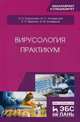 Вирусология. Практикум, Третьякова Ирина Владимировна, Калмыкова Марина Станиславовна, Ярыгина Елена Игоревна 
