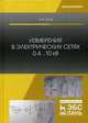 Измерения в электрических сетях 0,4...10 кВ. Учебное пособие, Попов Николай Малафеевич 
