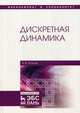 Дискретная динамика. Учебное пособие, Осипов Александр Васильевич 