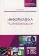 Информатика. Практические задания. Учебное пособие, Орлова Ирина Витальевна 