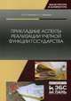 Прикладные аспекты реализации учетной функции государства, Павлова Виктория Александровна, Уварова Екатерина Леонидовна 
