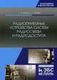 Радиоприемные устройства систем радиосвязи и радиодоступа. Учебное пособие, Травин Геннадий Андреевич, Травин Дмитрий Сергееевич 