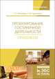 Проектирование гостиничной деятельности. Практикум. Учебное пособие, Николенко Полина Григорьевна, Гаврильева Татьяна Федоровна 