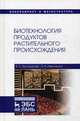 Биотехнология продуктов растительного происхождения. Учебное пособие, Белокурова Елена Сергеевна, Иванченко Ольга Борисовна 