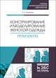 Конструирование и моделирование женской одежды. Практикум. Учебно-методическое пособие, Романова Людмила Анатольевна 