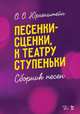 Песенки-сценки, к театру ступеньки. Сборник песен. Учебное пособие, Юргенштейн Олег Оскарович 