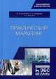 Практический маркетинг. Учебное пособие, Джикович Юрий Велийкович, Арефьева Алина Андреевна, Вольнов Евгений Евгеньевич 
