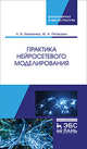 Практика нейросетевого моделирования. Учебное пособие, Хливненко Любовь Владимировна, Пятакович Феликс Андреевич 