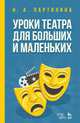 Уроки театра для больших и маленьких. Учебное пособие, Партолина Наталья Александровна 