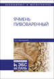 Ячмень пивоваренный. Монография, Белокурова Елена Сергеевна 