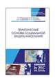 Практические основы социальной защиты населения. Учебное пособие, Бахчиева Ольга Александровна, Кислова Инна Витальевна, Савенкова Светлана Владимировна 