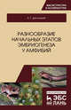 Разнообразие начальных этапов эмбриогенеза у амфибий. Монография, Десницкий Алексей Григорьевич 