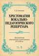 Хрестоматия вокально-педагогического репертуара. Произведения итальянских композиторов XVI–XVIII вв, Смелкова Т.Д. 