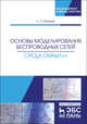 Основы моделирования беспроводных сетей. Среда OMNeT++. Учебное пособие, Хабаров Сергей Петрович 