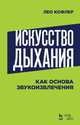 Искусство дыхания как основа звукоизвлечения. Учебное пособие, Кофлер Лео 