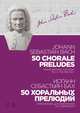 50 хоральных прелюдий. Ноты. Переложение для фортепиано И. К. Черлицкого, Бах Иоганн Себастьян 