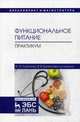 Функциональное питание. Практикум. Учебно-методическое пособие, Сафонова Эльвира Эмильевна, Быченкова Валерия Владимировна 