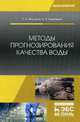 Методы прогнозирования качества воды. Учебное пособие, Федоров Святослав Викторович, Кудрявцев Анатолий Валентинович 