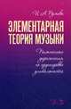 Элементарная теория музыки. Письменные упражнения по группировке длительностей. Учебное пособие, Русяева Ирина Анатольевна 