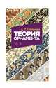 Теория орнамента. Учебное пособие, Степанова Анна Петровна 