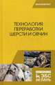 Технология переработки шерсти и овчин. Учебник, Гаглоев Александр Черменович, Негреева Анна Николаевна, Третьякова Елена Николаевна 
