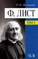 Ф. Лист. Том II, Мильштейн Яков Исаакович 