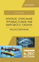Краткое описание промысловых рыб Мирового океана. Трескообразные, Саускан Владимир Ильич 