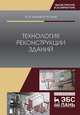 Технология реконструкции зданий. Монография, Казаков Юрий Николаевич, Адам Франк-Михаэль 