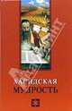 Хасидская мудрость (Серия:'Мудрость человечества'), Лавский Виктор Владимирович 